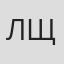 Ливий Щипачёв